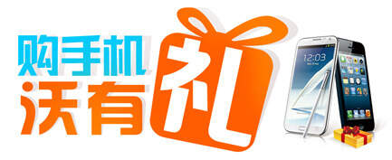 购手机沃有礼