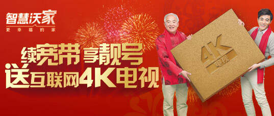 续宽带 享靓号 送互联网4K电视 