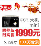 中兴天机mini