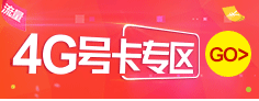 4G号卡专区