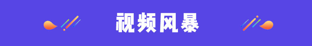 视频风暴