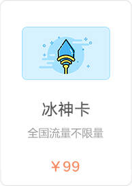 冰神卡