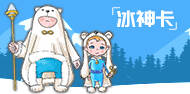 小冰神卡