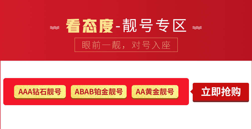 靓号