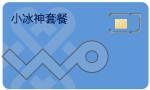小冰神卡
