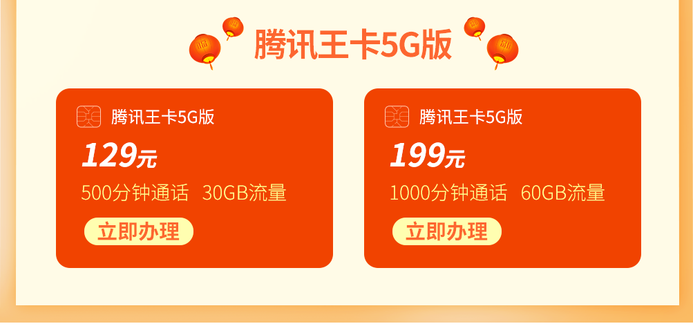 5G王卡-添福气