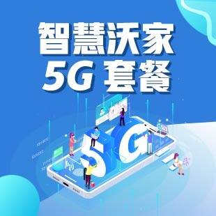 【老用户纳入】智慧沃家5g套餐—中国联通