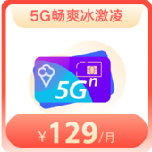 【新用户】5G畅爽冰激凌-129元档 免预存版