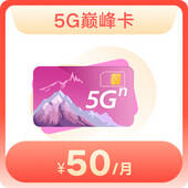 巅峰卡50元档