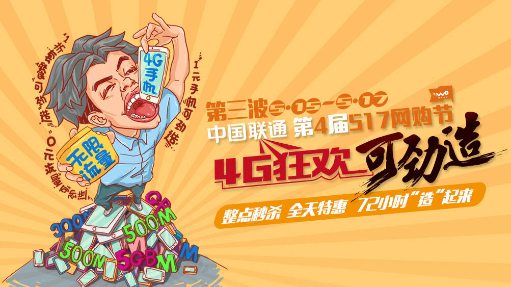第4届517网购节,第三波4g狂欢使劲造.