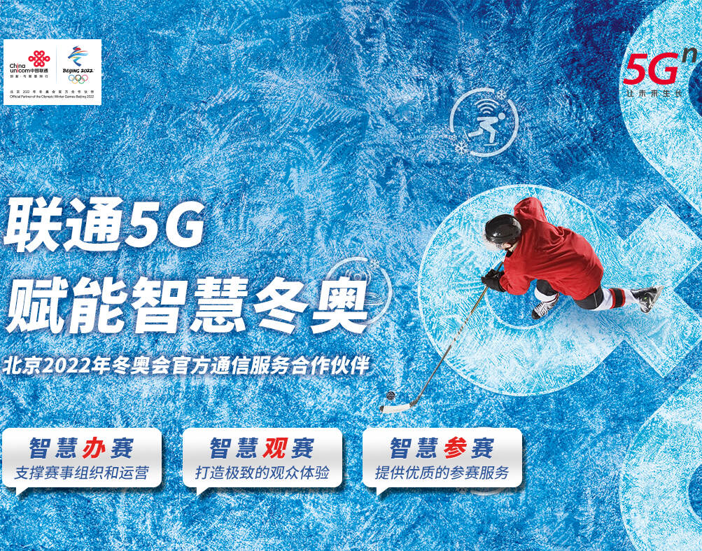 中国联通冬奥会图片