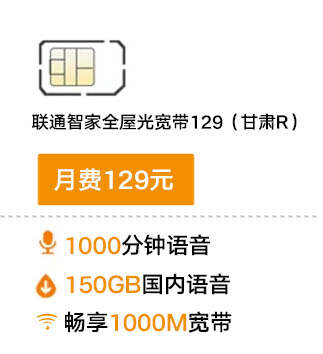 联通智家全屋光宽带129（甘肃
