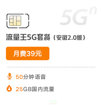 流量王5G套餐（安徽2.0版）