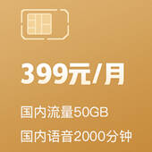 4G畅爽冰激凌国内流量套餐-399元/月（放心用版）