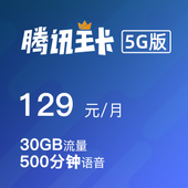 腾讯王卡5G版-129元档