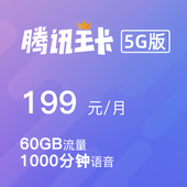 腾讯王卡5G版-99元档（2I）