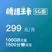 腾讯王卡5G版-299元档