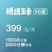 腾讯王卡5G版-399元档（7折优惠）