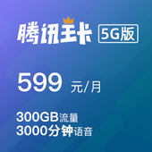 腾讯王卡5G版-599元档（7折优惠）