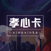 孝心卡（基础版）