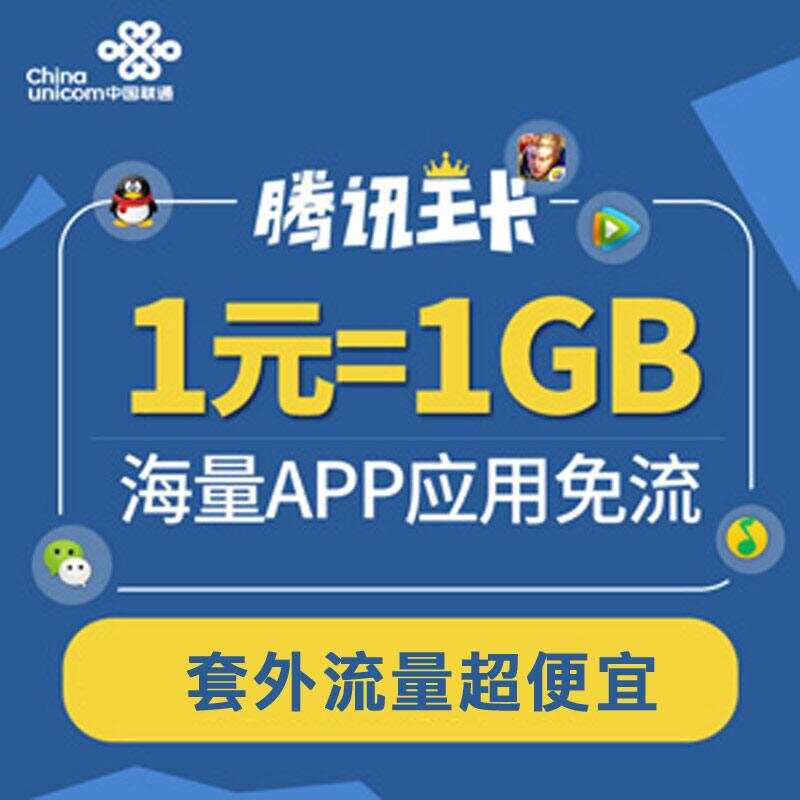 【热销】腾讯天王卡 1元1gb国内流量 59元/月