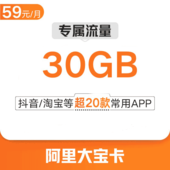 【4G阿里大宝卡】59元包500分钟，套餐外1元1GB