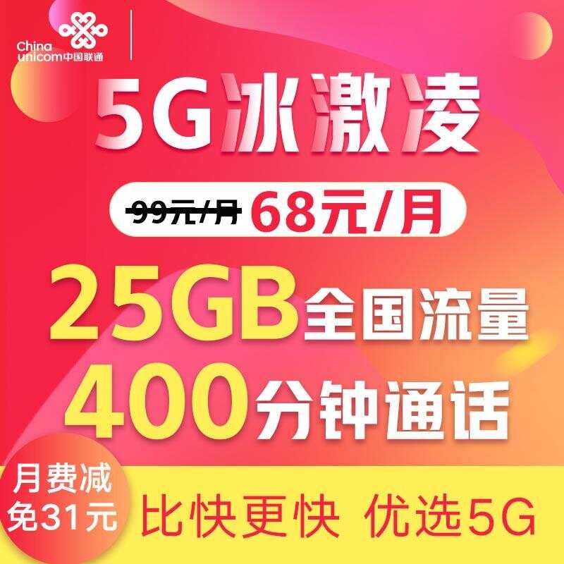 【5折】5G畅爽冰激凌68元—中国联通