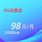 4G冰激凌98元
