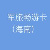 军旅畅游卡（海南）