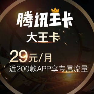 29元/月4g靓号苏州流量卡资费详情【苏州靓号特选】腾讯王卡-天王卡2