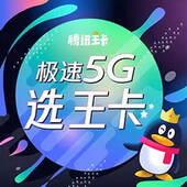 腾讯王卡5G版-199元档
