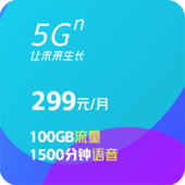 5G畅爽冰激凌-299档（基础版）靓号