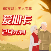 【60岁以上专享】爱心卡-29元