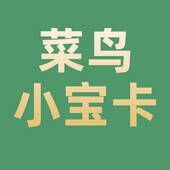 菜鸟小宝卡（新）