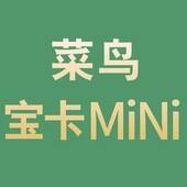 菜鸟宝卡MiNi