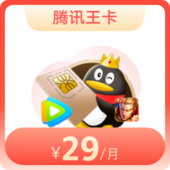 腾讯大王卡（新）