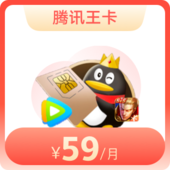腾讯王卡-天王卡2.0