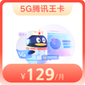 腾讯王卡5G版-129元档（靓号）
