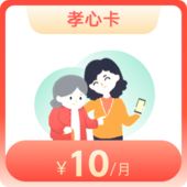 孝心卡（10元）