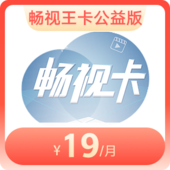 畅视王卡（公益版）（618）