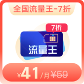 4G全国流量王59元档-预存180元享月费7折优惠