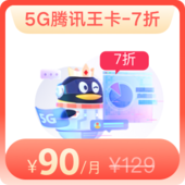 【5G靓号】5G腾讯王卡-限时7折