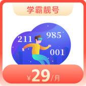 学霸靓号 腾讯大王卡（新）【商城】