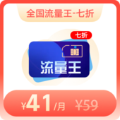 4G全国流量王59元档-预存180元享月费7折优惠