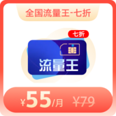 4G全国流量王79元档-预存240元享月费7折优惠