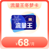 流量王冬梦卡68元档（首月全量全价）