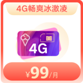 冰激凌放心用99元（靓号专属）