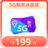 【新用户】5G畅爽冰激凌-199档