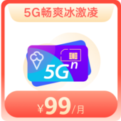 5G畅爽冰激凌-99元档