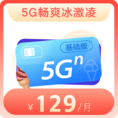 【天津】畅爽冰激凌5G套餐129元